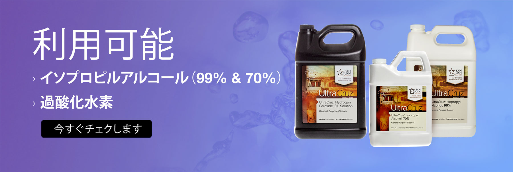 イソプロピルアルコールおよび過酸化水素 (70% および 99%)