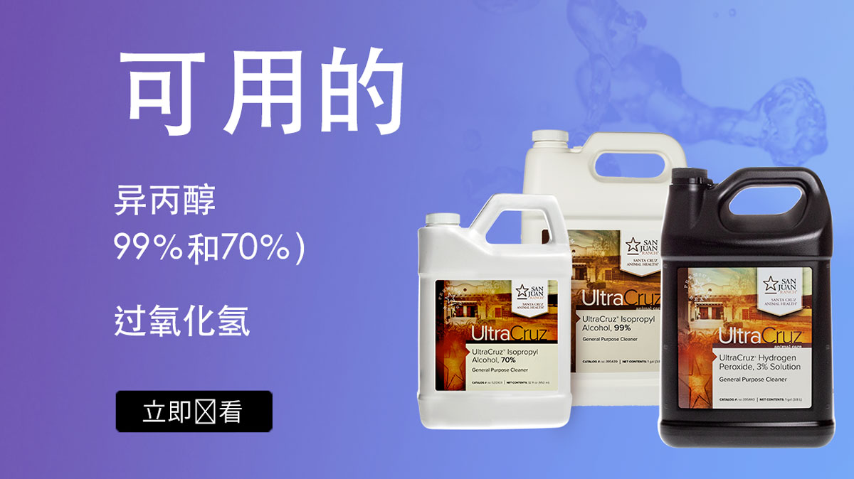 异丙醇和过氧化氢（70% 和 99%）